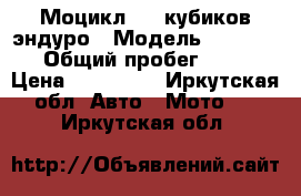 Моцикл 250 кубиков эндуро › Модель ­ ZR-250 › Общий пробег ­ 38 › Цена ­ 120 000 - Иркутская обл. Авто » Мото   . Иркутская обл.